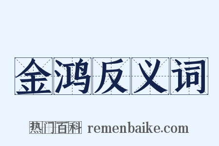 金鸿反义词是什么意思的图片
